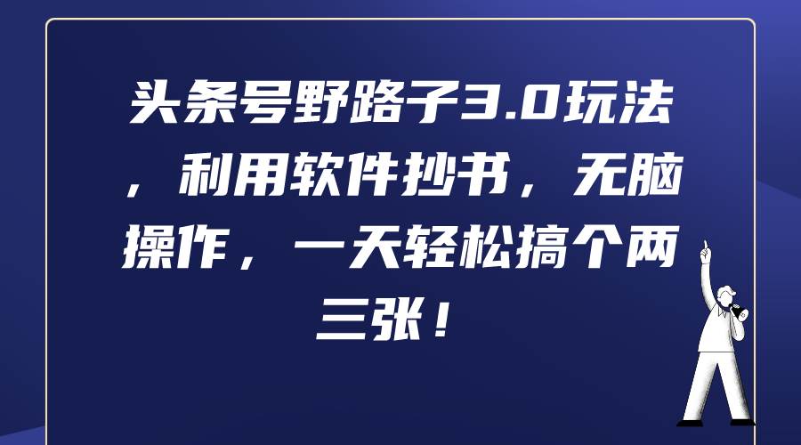头条号野路子3.0玩法，利用软件抄书，无脑操作，一天轻松搞个两三张！-博学库