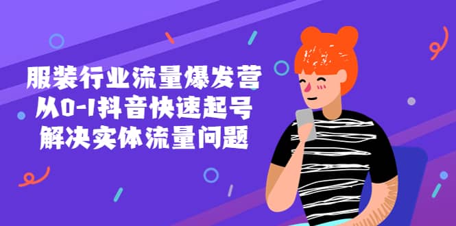 服装行业流量爆发营，从0-1抖音快速起号/解决实体流量问题-博学库