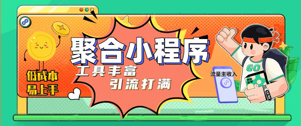 趣味聚合工具箱小程序系统，小白也能上线小程序 获取流量主收益(源码+教程)-博学库