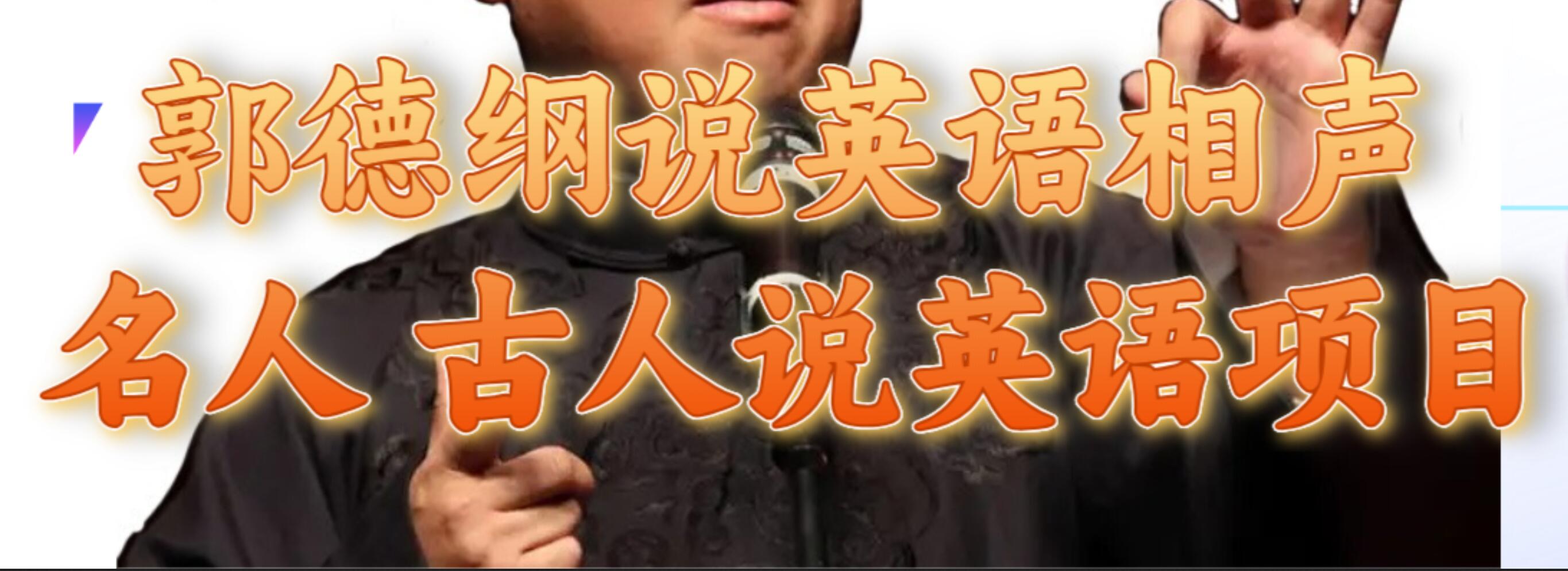 郭德纲说英语相声 名人古人说外语项目 轻松日入300+-博学库