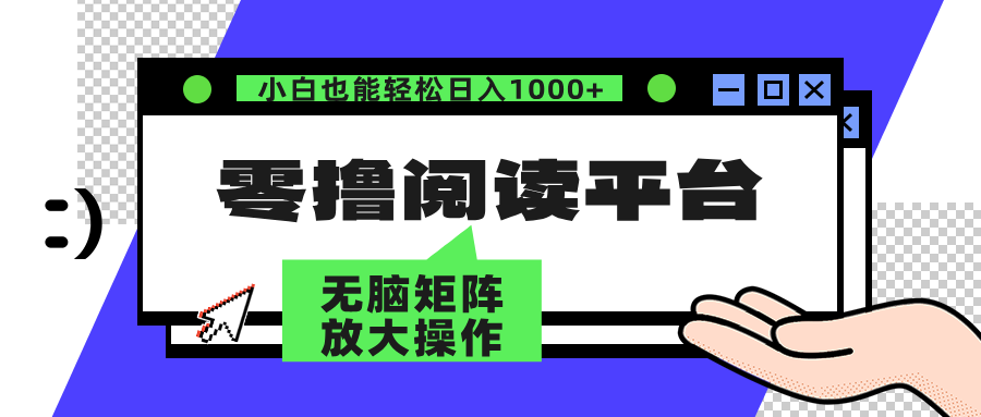 零撸阅读平台 解放双手、实现躺赚收益 单号日入100+-博学库