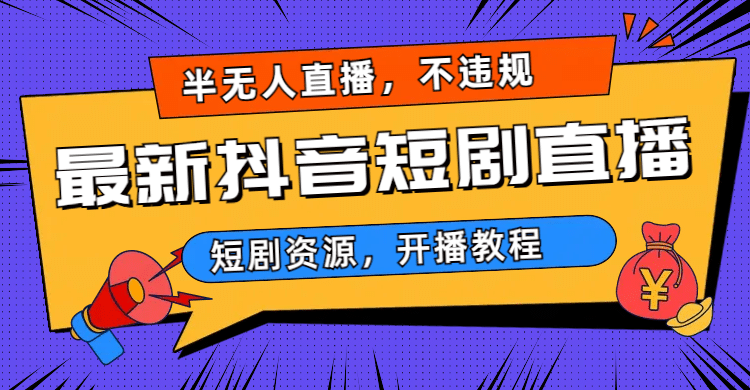 最新抖音短剧半无人直播，不违规日入500+-博学库