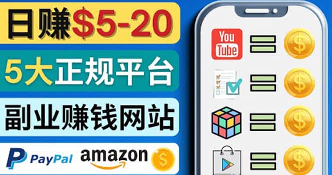 日赚5到20美元，只需观看视频，玩游戏，做任务，5大适合业余赚钱的网站-博学库