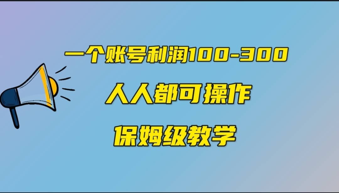 一个账号100-300，有人靠他赚了30多万，中视频另类玩法，任何人都可以做到-博学库