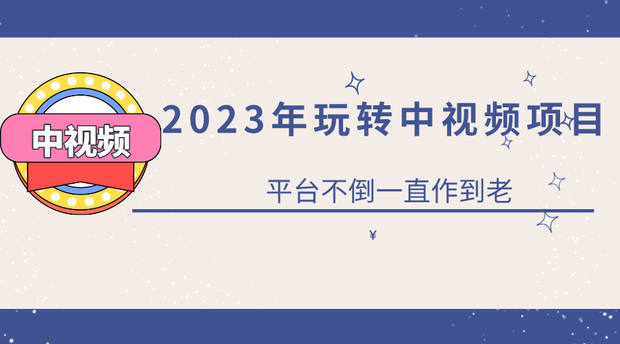 2023一心0基础玩转中视频项目：平台不倒，一直做到老-博学库