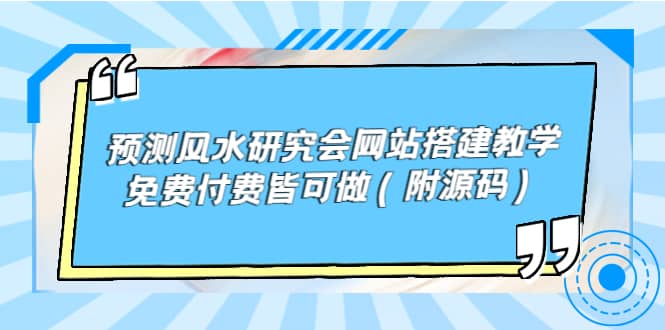 预测风水研究会网站搭建教学，免费付费皆可做（附源码）-博学库