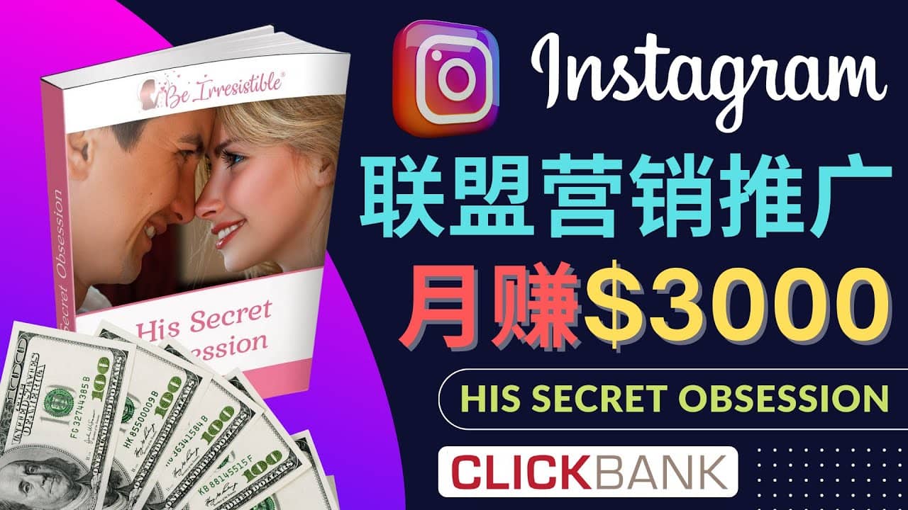 通过Instagram推广Clickbank热门联盟营销商品，月入3000美元-博学库