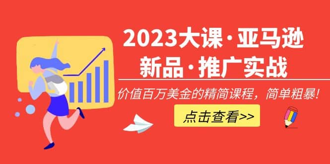 2023大课·亚马逊新品·推广实战：精简课程，简单粗暴-博学库