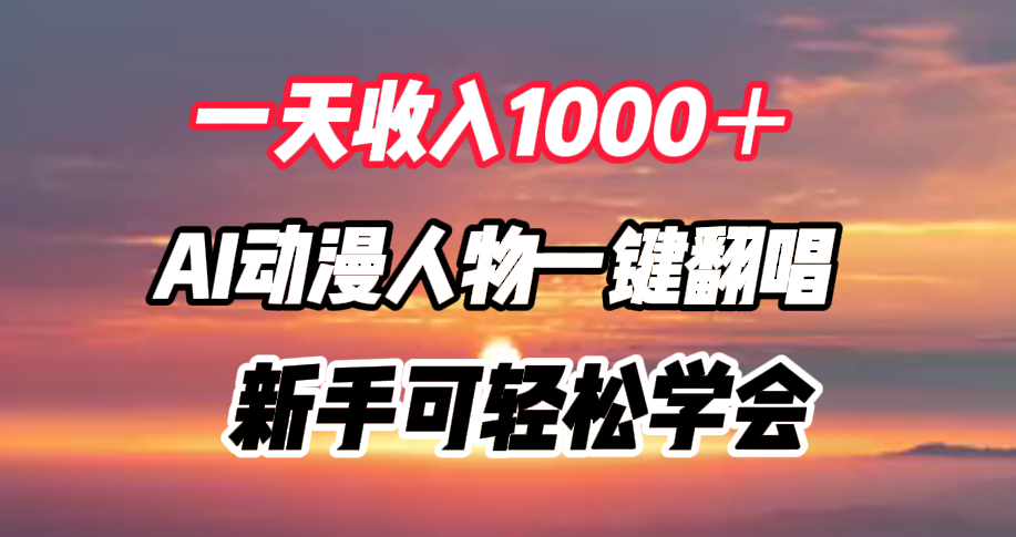 一天收入1000＋，AI动漫人物一键翻唱，新手可轻松学会-博学库