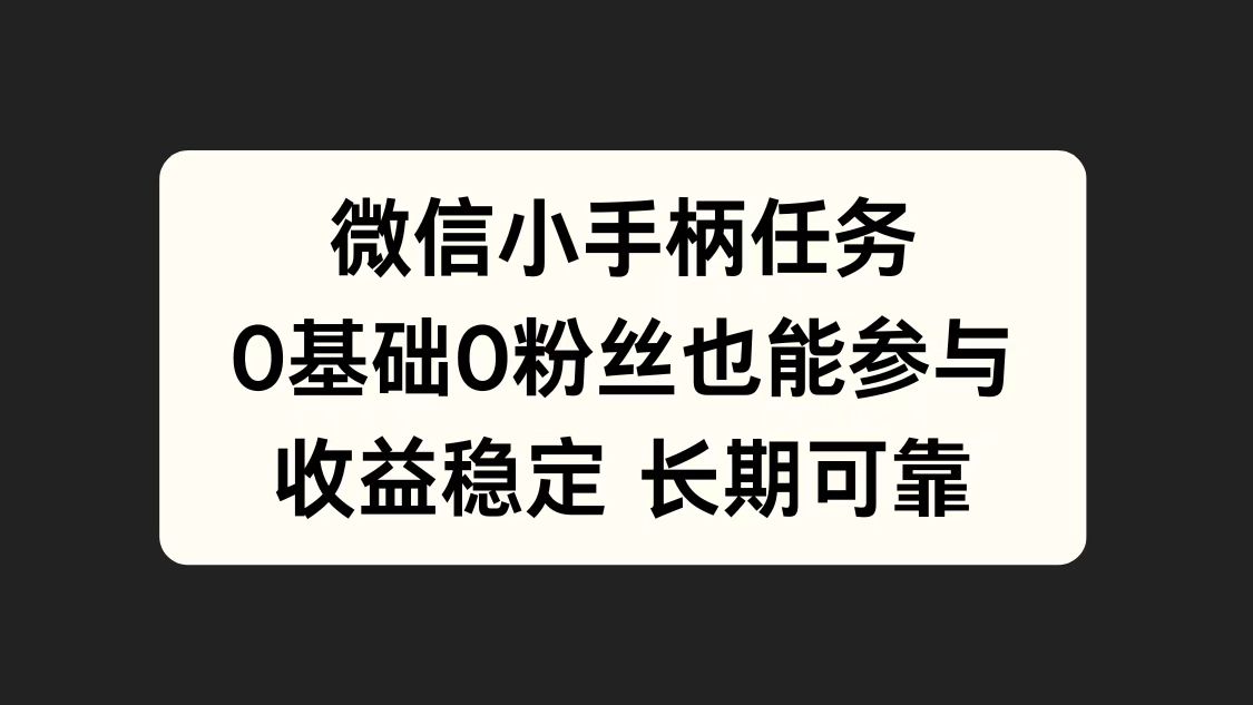 微信小手柄任务，0基础也能参与，收益稳定-博学库