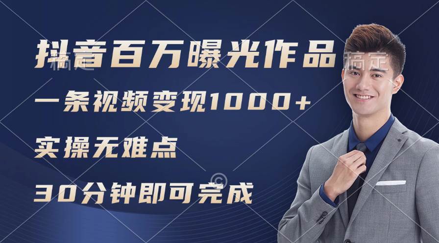 抖音百万浏览日均1000+，变现能力超强，实操无难点-博学库