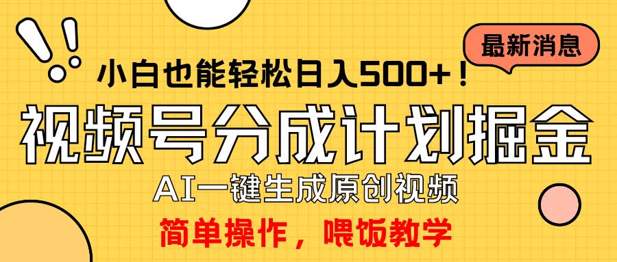 玩转视频号分成计划，一键制作AI原创视频掘金，单号轻松日入500+小白也…-博学库