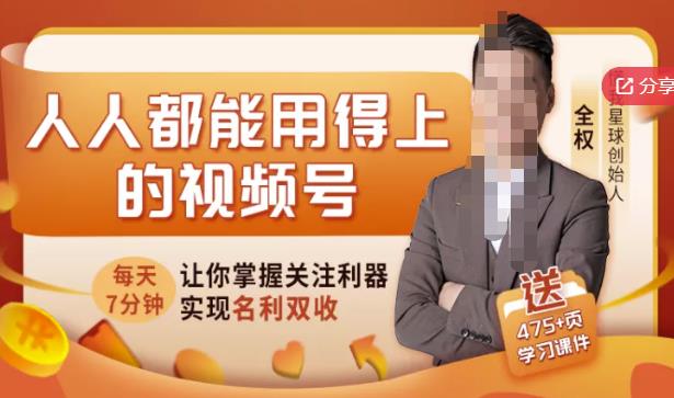 人人都能用得上的视频号全攻略，每天7分钟，抓住红利赚大钱！-博学库