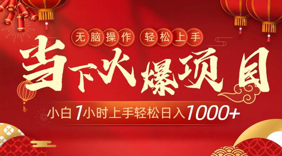当下火爆项目，操作简单，小白仅需1小时轻松上手日入1000+-博学库