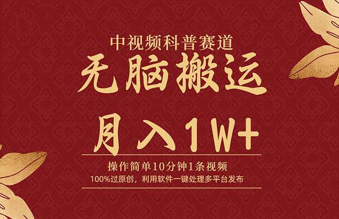 中视频科普赛道，10分钟1条视频，条条爆款，100%过原创，无脑搬运月入1W+-博学库