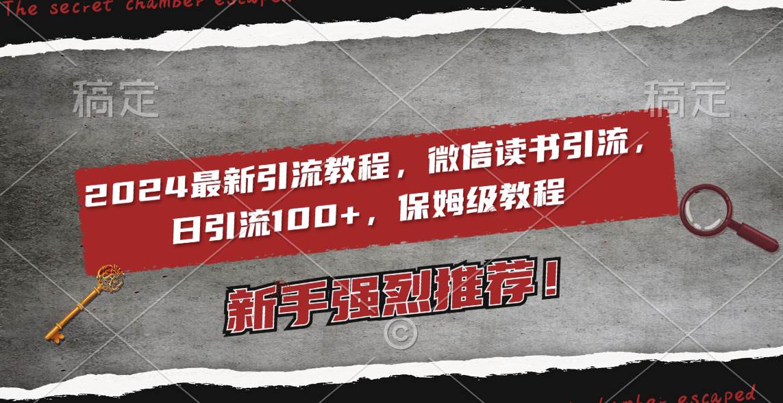 2024最新引流教程，微信读书引流，日引流100+ , 2个月6000粉丝，保姆级教程-博学库