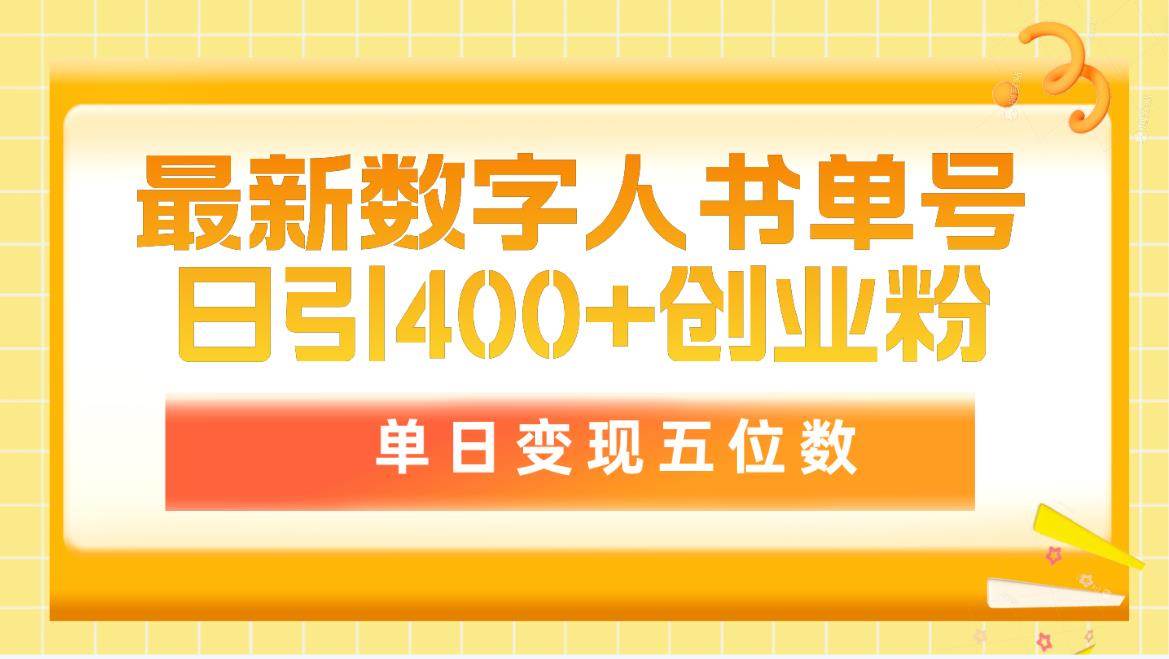 最新数字人书单号日400+创业粉，单日变现五位数，市面卖5980附软件和详…-博学库