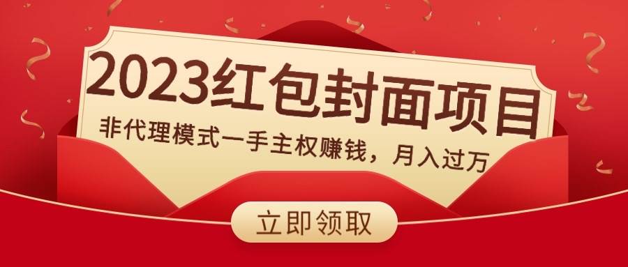 2023红包封面项目，非代理模式一手主权赚钱，月入过万-博学库