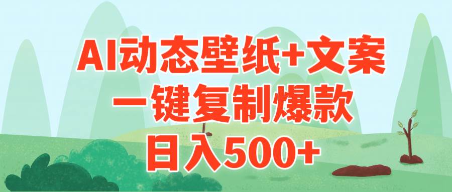 AI治愈系动态壁纸+文案，一键复制爆款，日入500+-博学库