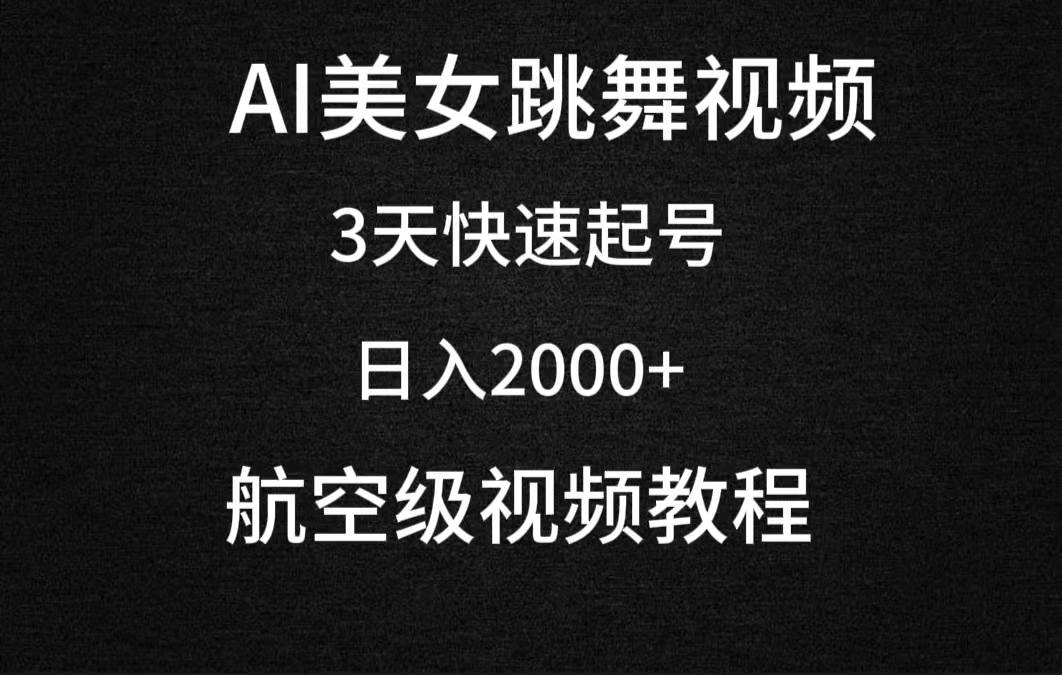 AI美女跳舞视频，3天快速起号，日入2000+（教程+软件）-博学库