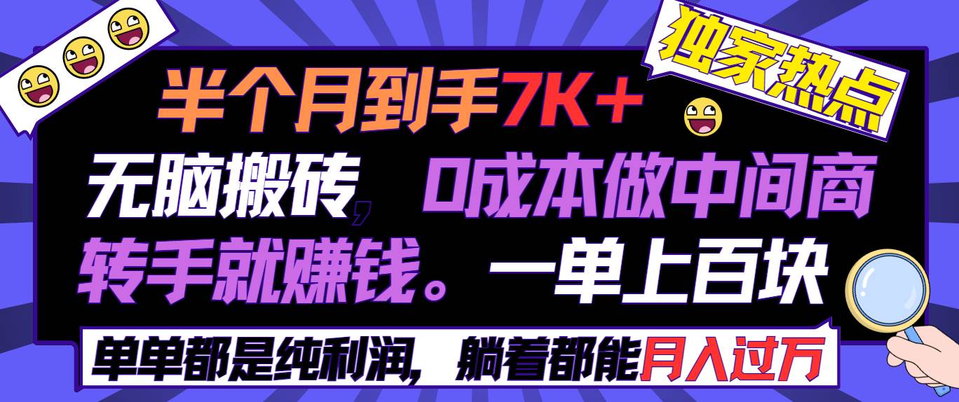 半个月收益7K+，无脑搬砖，0成本做中间商，转手就赚钱，一单上百块，单…-博学库