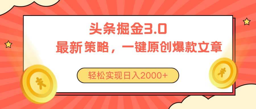 今日头条掘金3.0策略，无任何门槛，轻松日入2000+-博学库