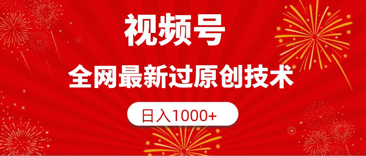 视频号，全网最新过原创技术，日入1000+-博学库