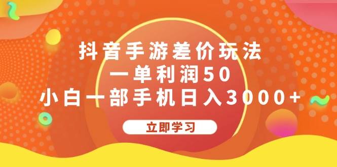 抖音手游差价玩法，一单利润50，小白一部手机日入3000+-博学库