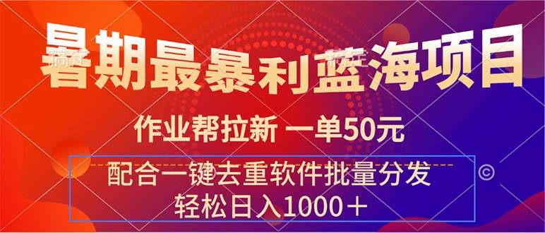 暑期最暴利蓝海项目 作业帮拉新 一单50元 配合一键去重软件批量分发-博学库