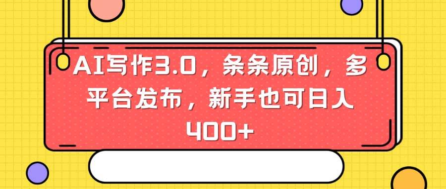 AI写作3.0，条条原创，多平台发布，新手也可日入400+-博学库