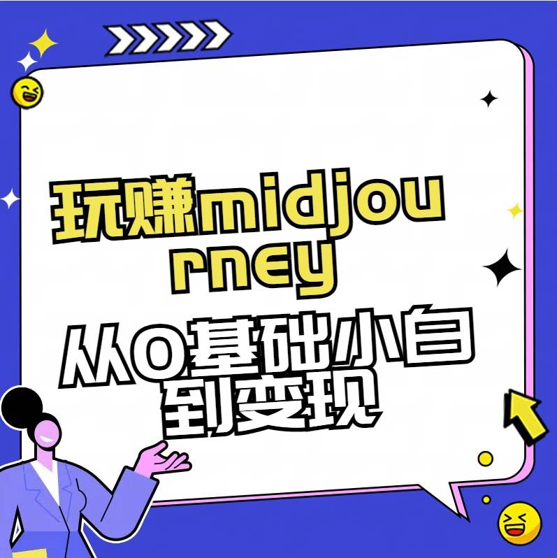 玩赚midjourney-AI绘画从0到高手-博学库