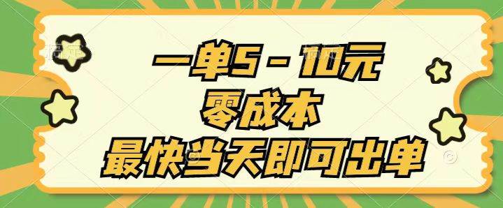 一单5-10元，零成本，最快当天即可出单-博学库