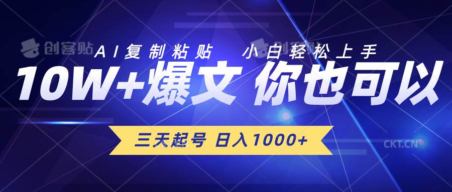 三天起号 日入1000+ AI复制粘贴 小白轻松上手-博学库