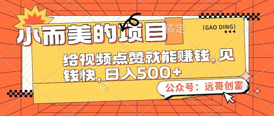 小而美的项目，给视频点赞也能赚钱，见钱快，日入500+-博学库