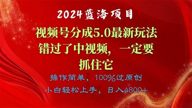 2024蓝海项目，视频号分成计划5.0最新玩法，错过了中视频，一定要抓住…-博学库