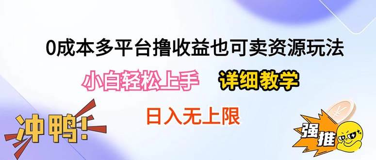 0成本多平台撸收益也可卖资源玩法，小白轻松上手。详细教学日入500+附资源-博学库