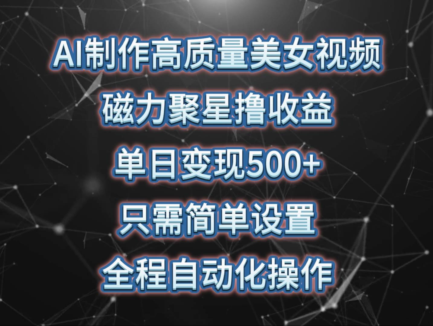 AI制作高质量美女视频，磁力聚星撸收益，单日变现500+，只需简单设置，…-博学库