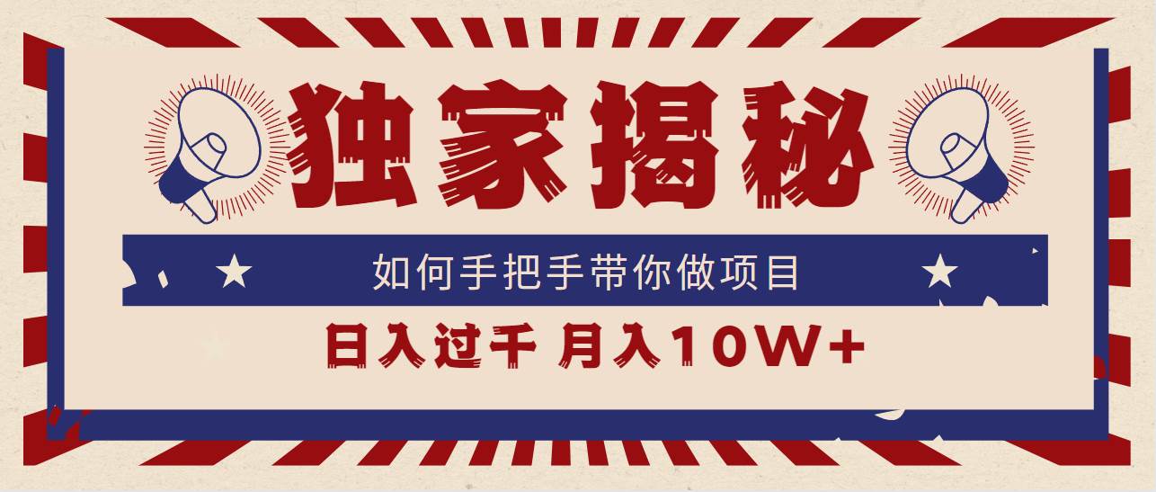 独家揭秘，如何手把手带你做项目，日入上千，月入10W+-博学库