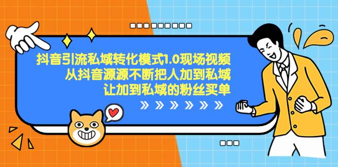 抖音-引流私域转化模式1.0现场视频，从抖音源源不断把人加到私域，让加到私域的粉丝买单-博学库