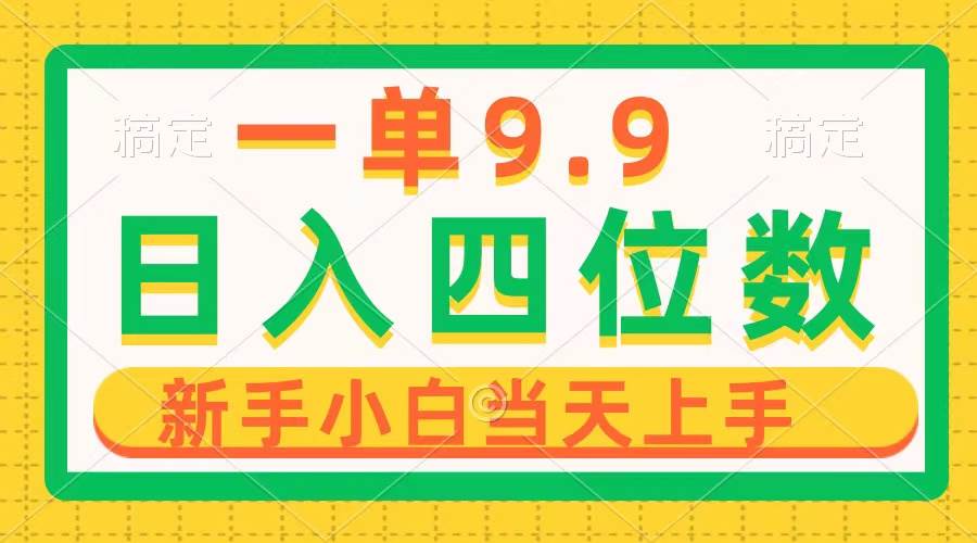 一单9.9，一天轻松四位数的项目，不挑人，小白当天上手 制作作品只需1分钟-博学库
