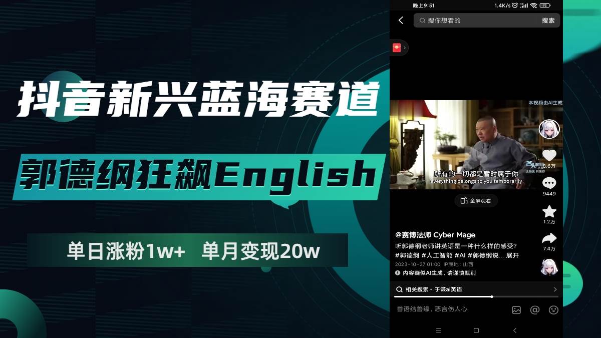 抖音新兴蓝海赛道-郭德纲狂飙English，单日涨粉1w+，单月变现20万-博学库