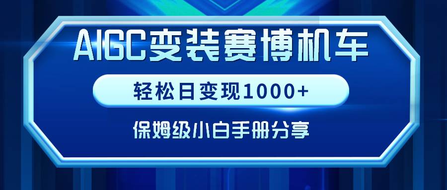 AIGC变装赛博机车，轻松日变现1000+，保姆级小白手册分享！-博学库