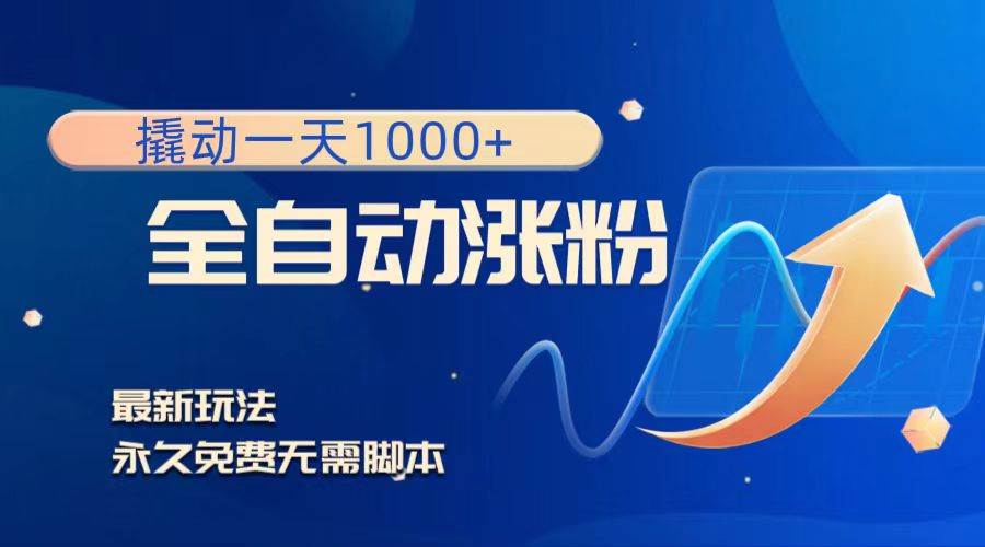 撬动一天1000+，全自动涨粉，最新玩法，永久免费无需脚本-博学库