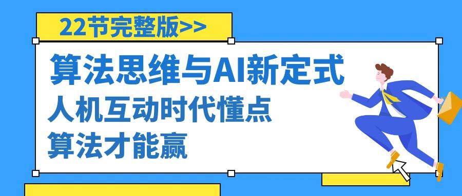 算法思维与围棋AI新定式，人机互动时代懂点算法才能赢（22节完整版）-博学库