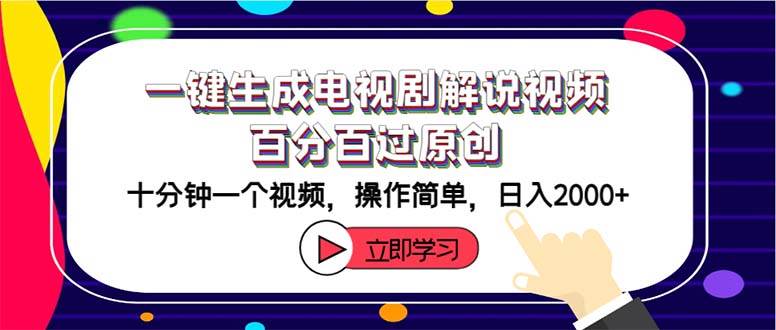 一键生成电视剧解说视频百分百过原创，十分钟一个视频 操作简单 日入2000+-博学库