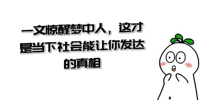 某公众号付费文章《一文 惊醒梦中人，这才是当下社会能让你发达的真相》-博学库