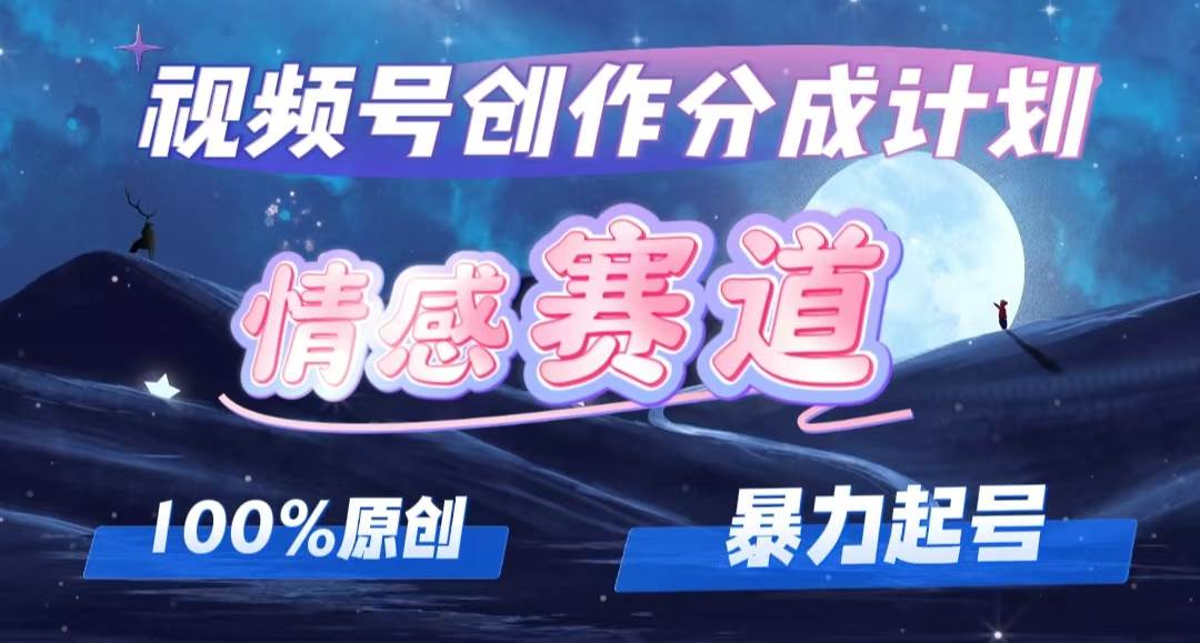 详解视频号创作者分成项目之情感赛道，暴力起号，可同步多平台，实现睡…-博学库