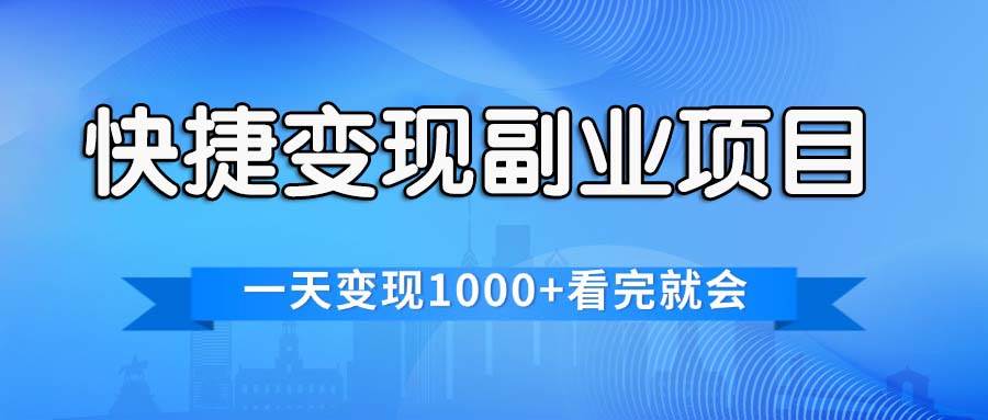 快捷变现的副业项目，一天变现1000+，各平台最火赛道，看完就会-博学库