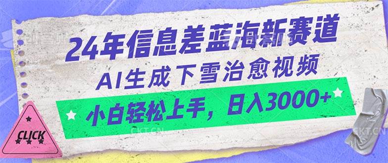 24年信息差蓝海新赛道，AI生成下雪治愈视频 小白轻松上手，日入3000+-博学库