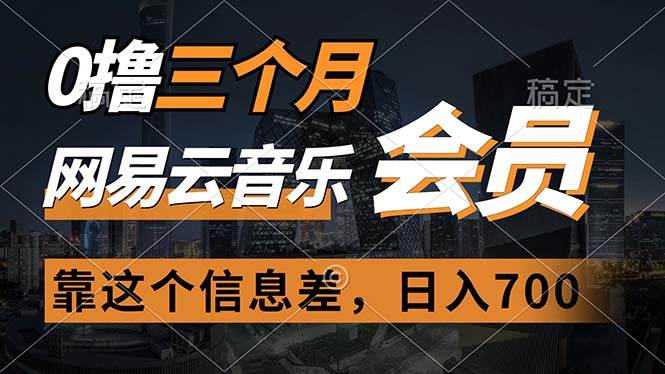 0撸三个月网易云音乐会员，靠这个信息差一天赚700，月入2w-博学库